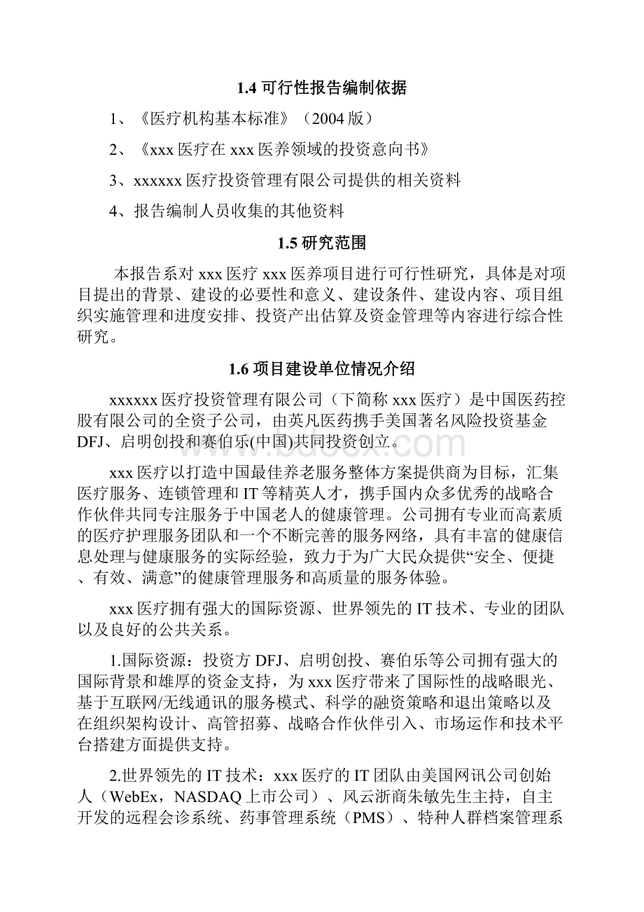 最新最详细互联网+医疗养老院项目可行性研究报告.docx_第2页