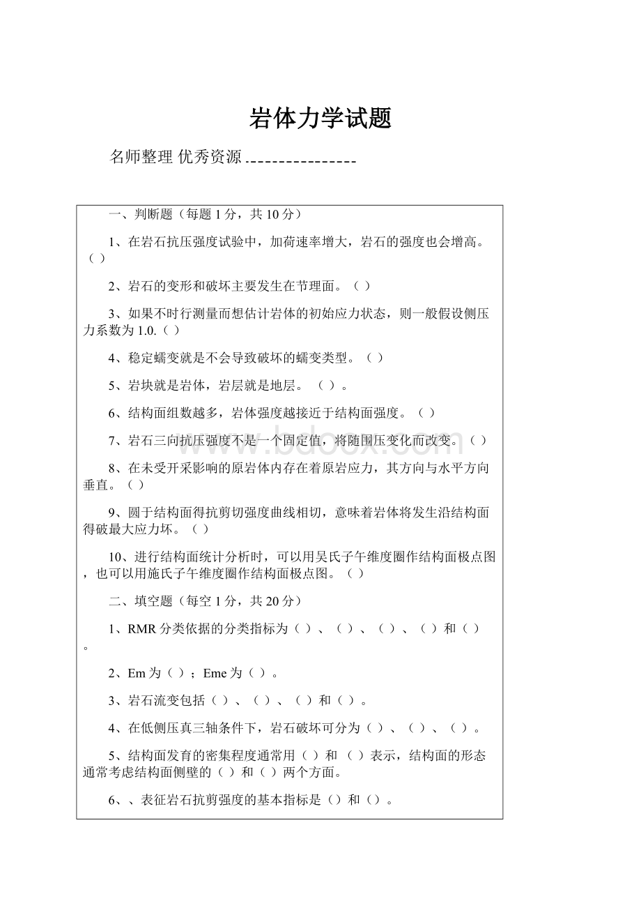 岩体力学试题.docx