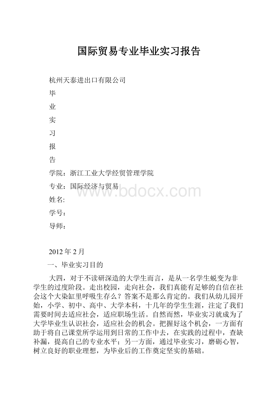 国际贸易专业毕业实习报告.docx