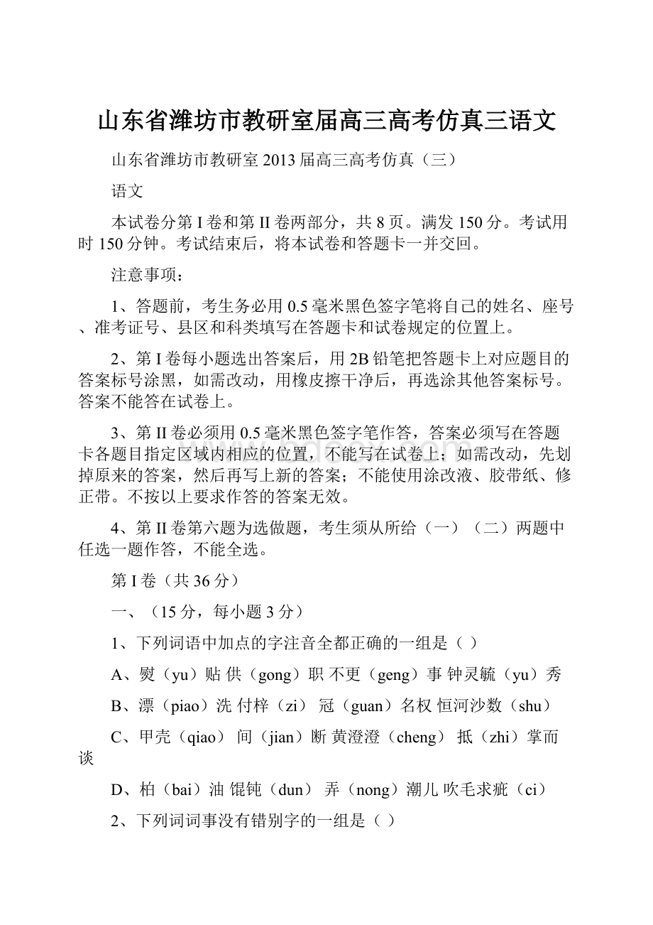 山东省潍坊市教研室届高三高考仿真三语文.docx_第1页