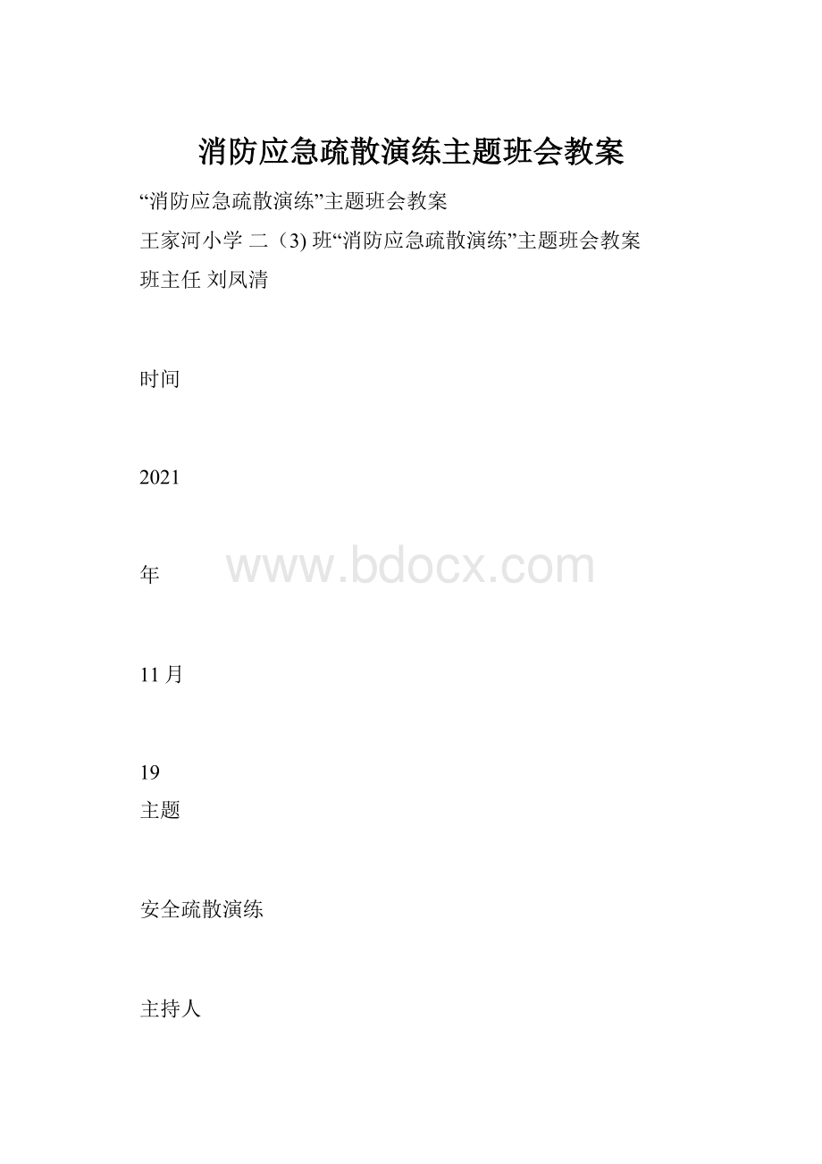 消防应急疏散演练主题班会教案.docx