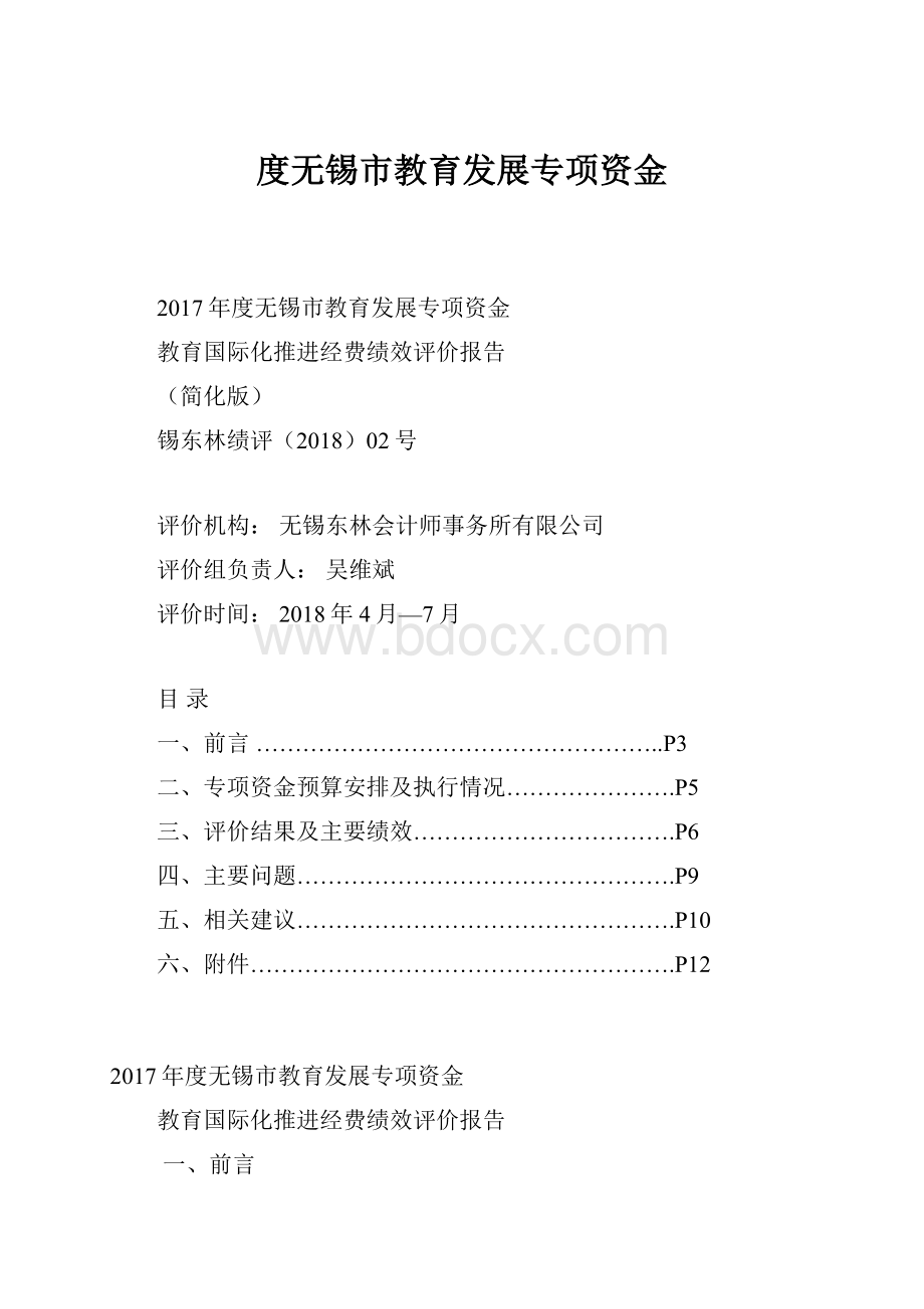 度无锡市教育发展专项资金.docx_第1页