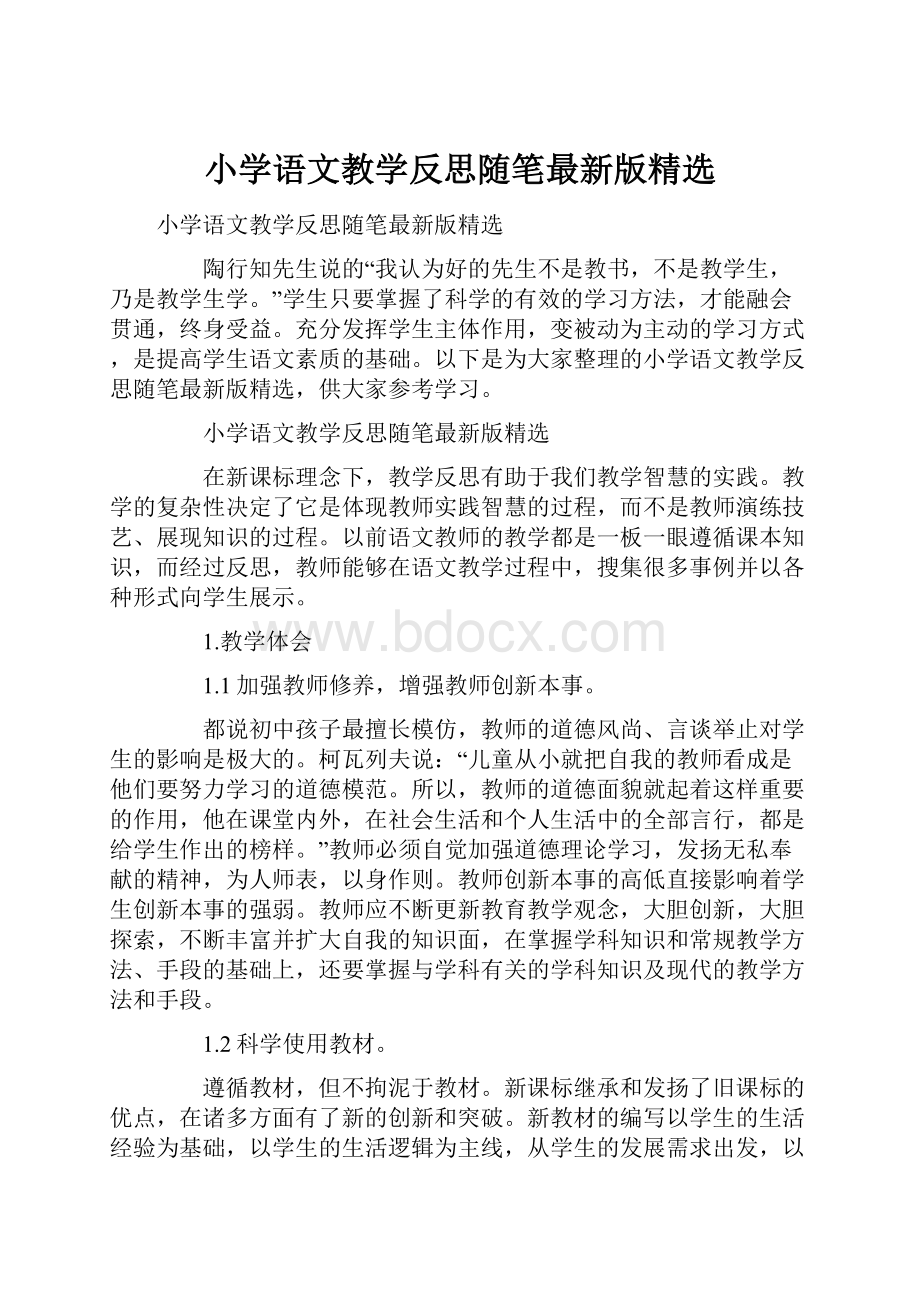 小学语文教学反思随笔最新版精选.docx