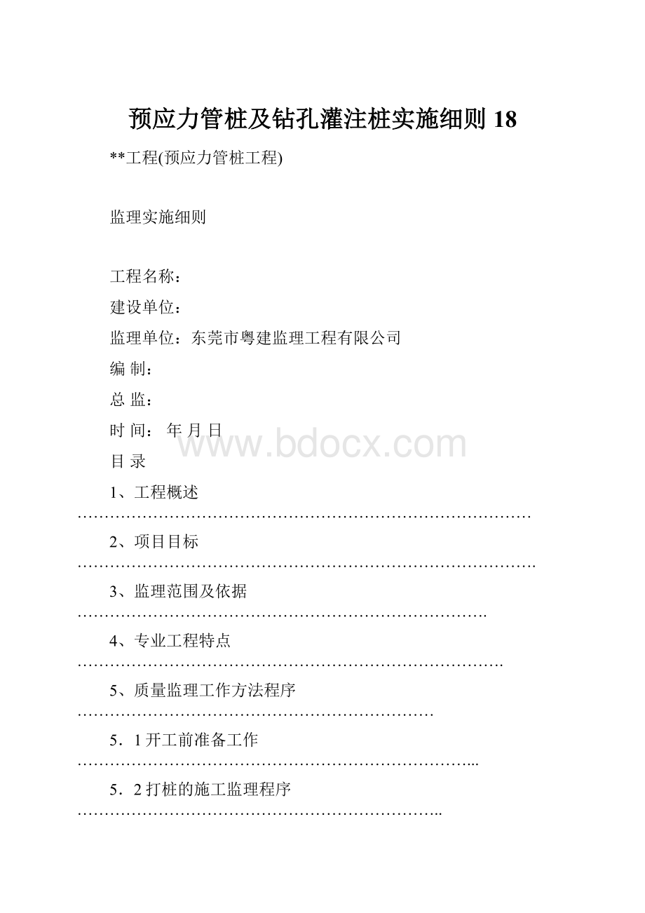 预应力管桩及钻孔灌注桩实施细则18.docx_第1页