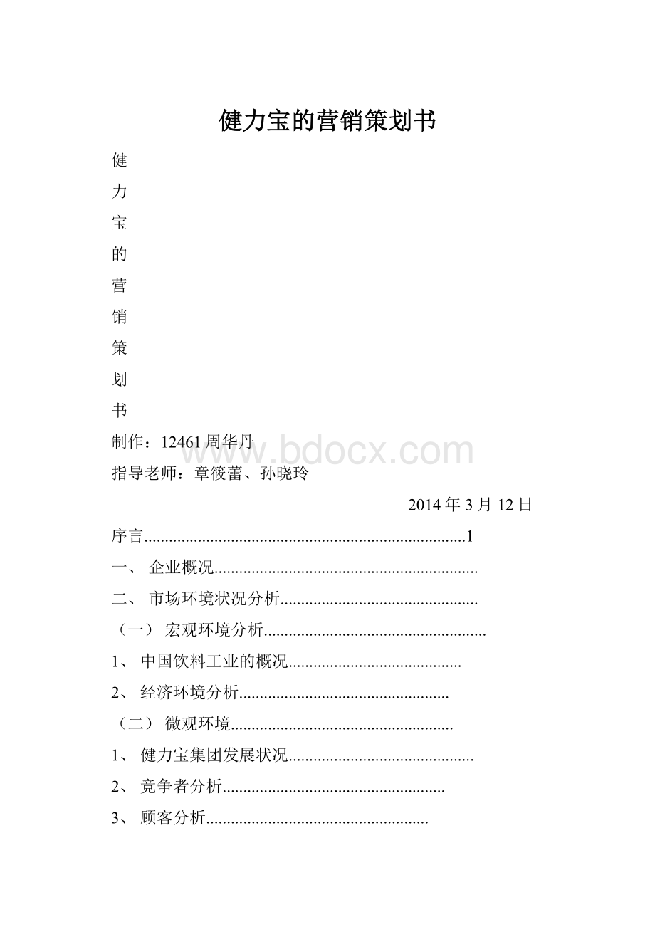 健力宝的营销策划书.docx_第1页