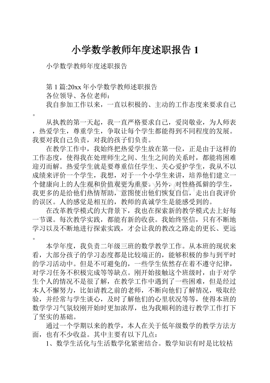 小学数学教师年度述职报告1.docx