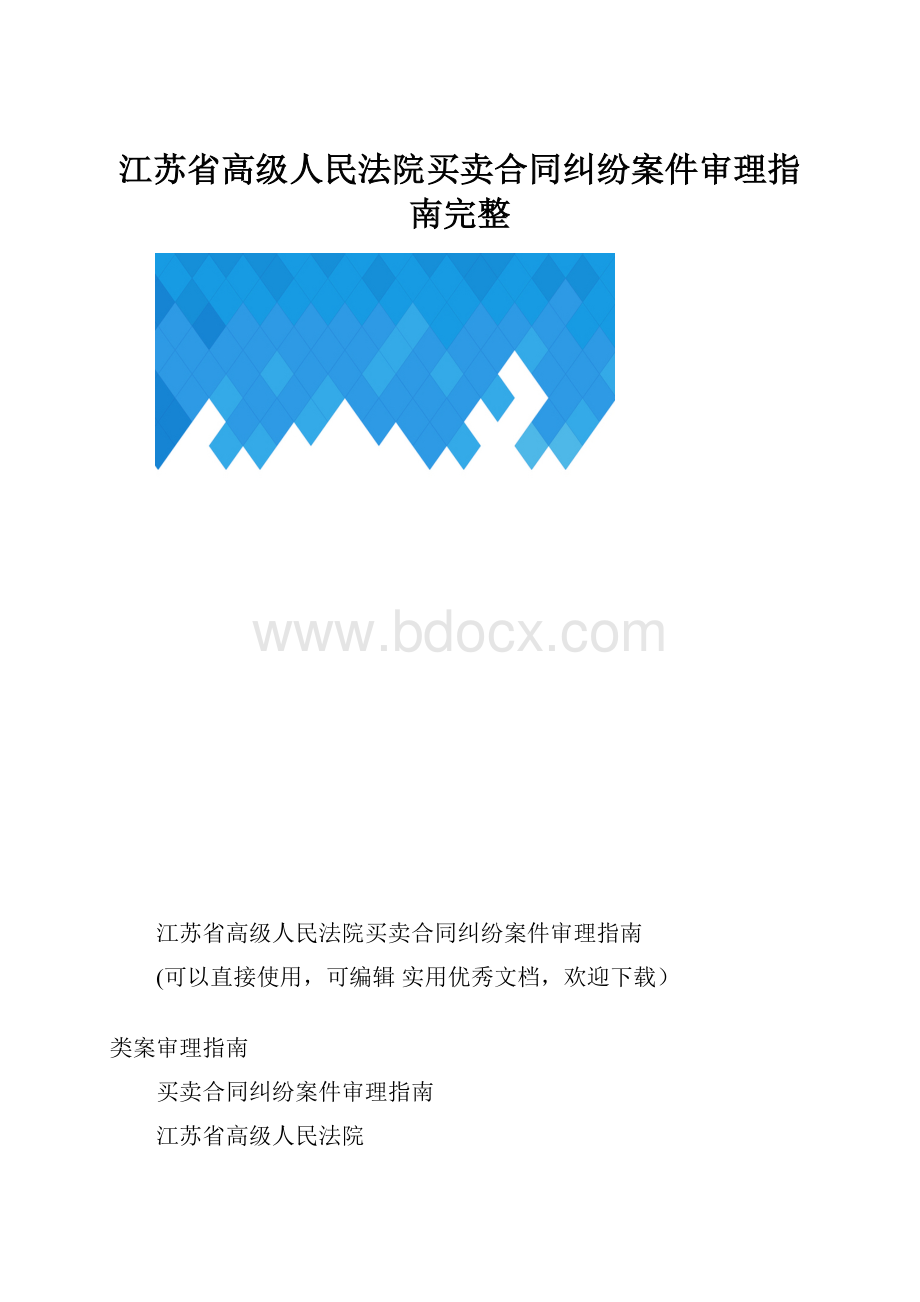 江苏省高级人民法院买卖合同纠纷案件审理指南完整.docx_第1页