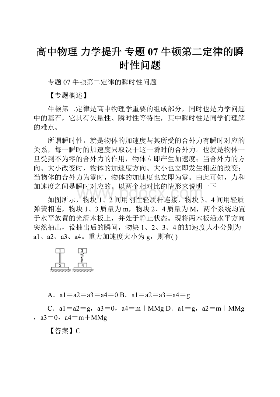 高中物理 力学提升 专题07 牛顿第二定律的瞬时性问题.docx