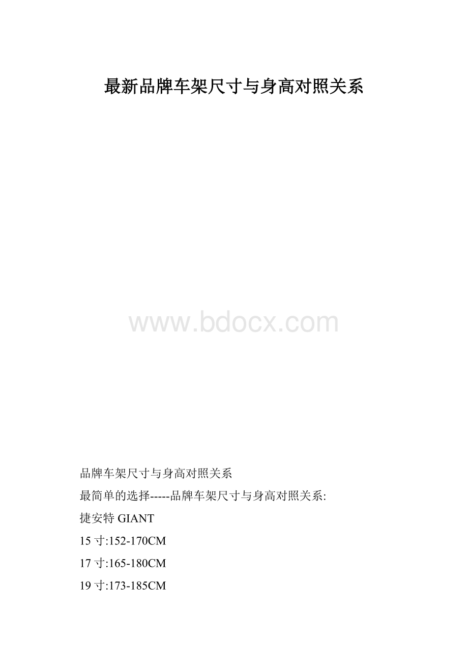 最新品牌车架尺寸与身高对照关系.docx