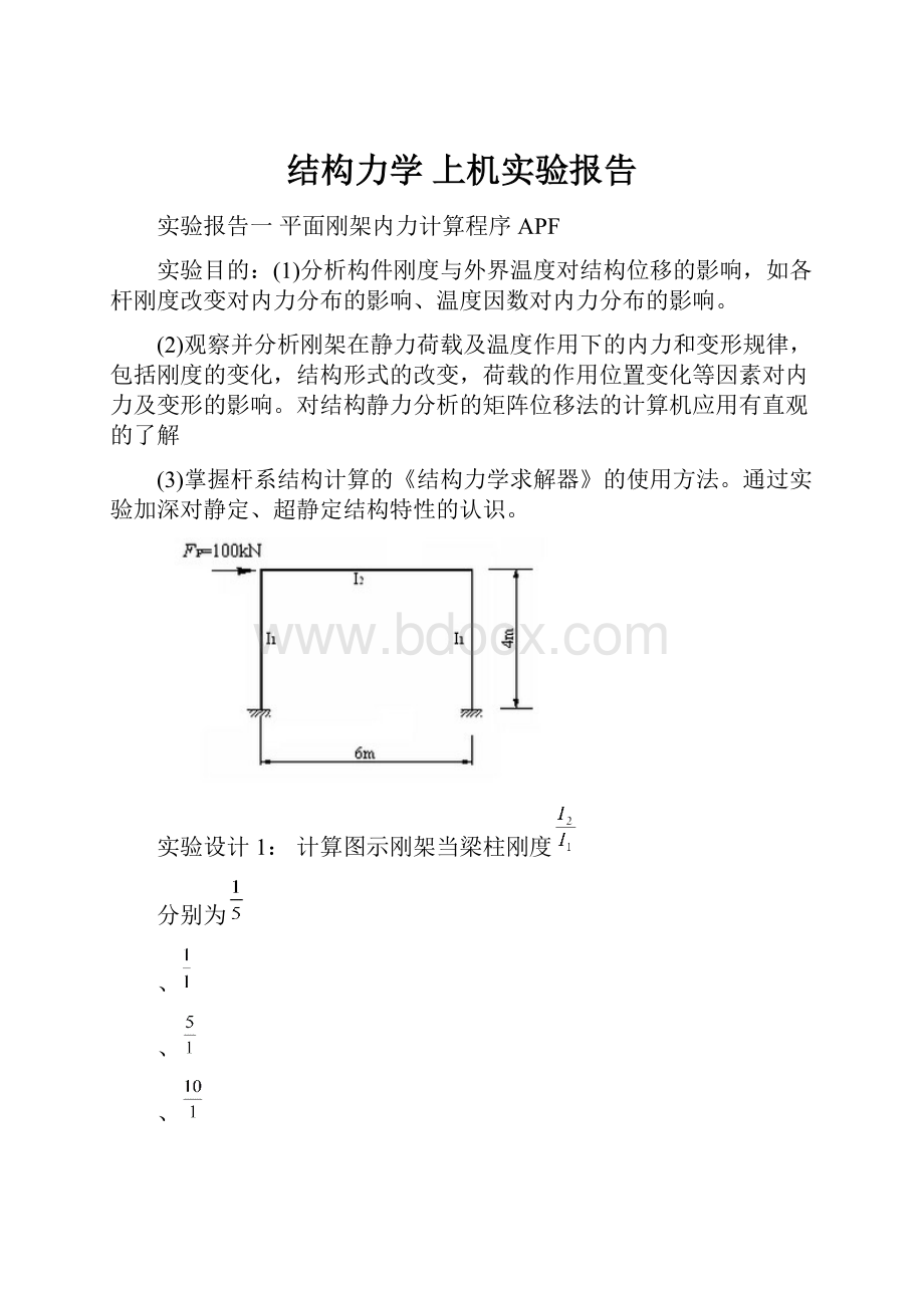 结构力学 上机实验报告.docx