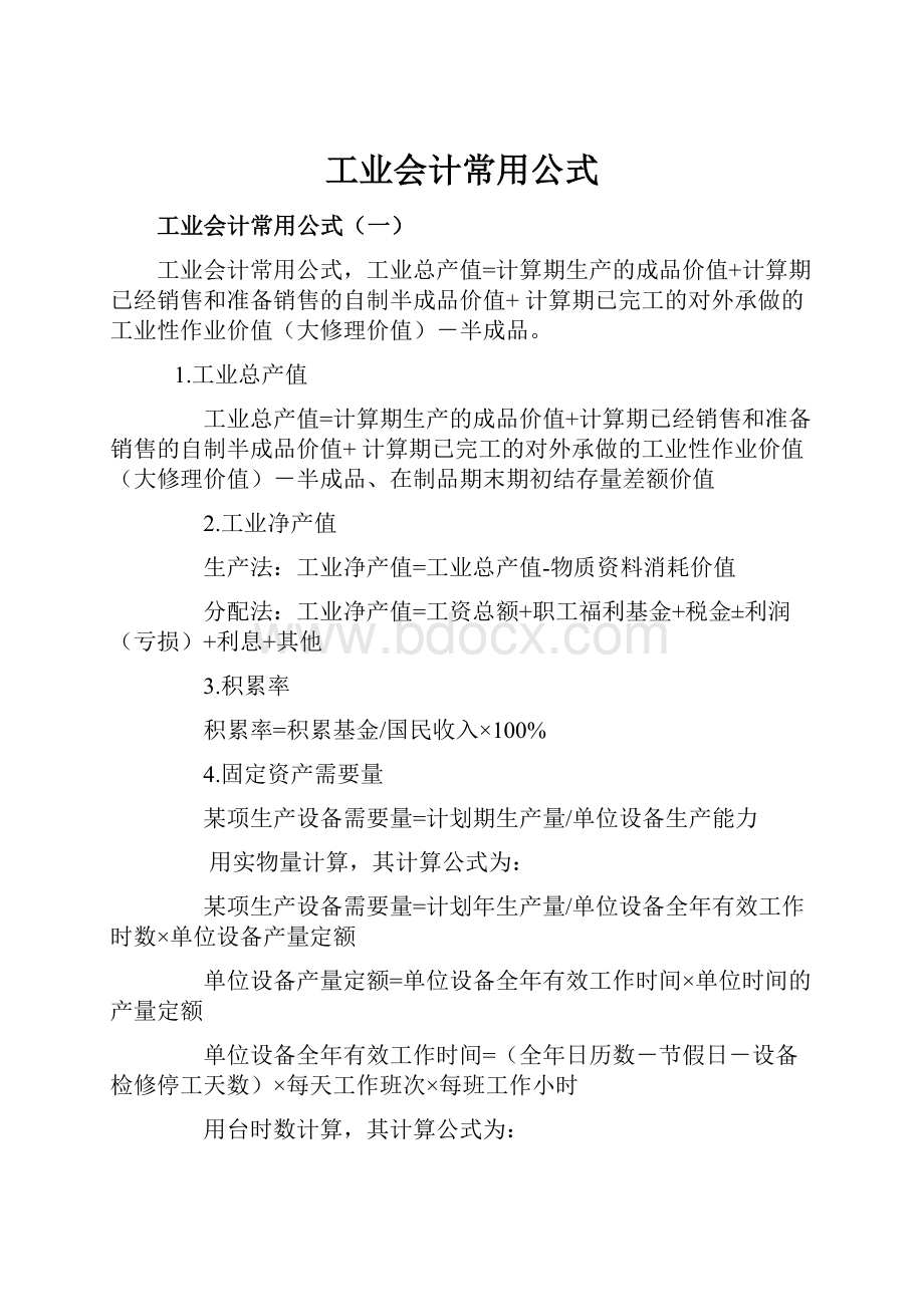 工业会计常用公式.docx_第1页