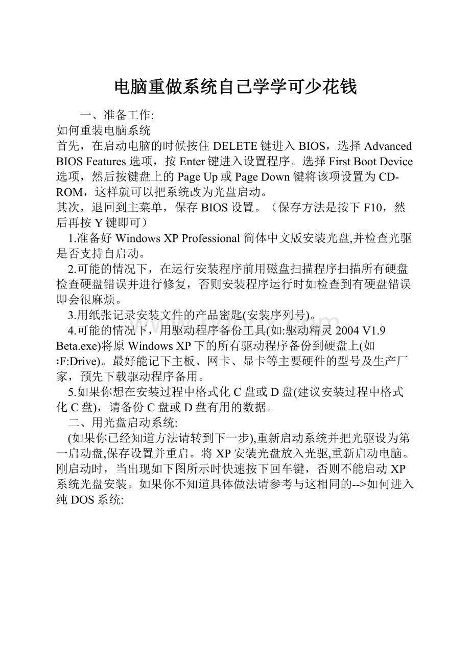 电脑重做系统自己学学可少花钱.docx