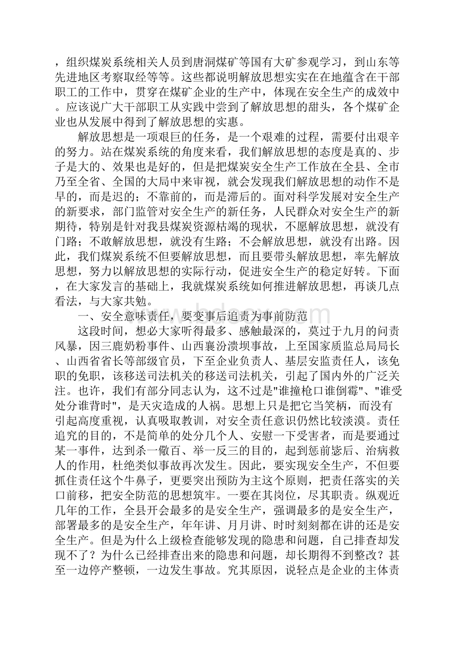 在全县煤炭系统解放思想大讨论会上的讲话.docx_第2页