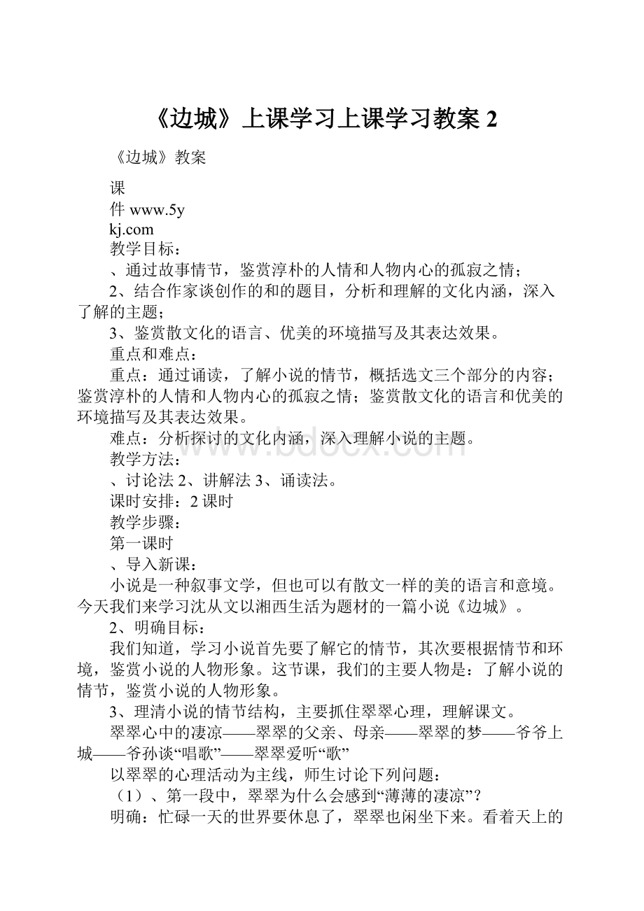 《边城》上课学习上课学习教案2.docx_第1页