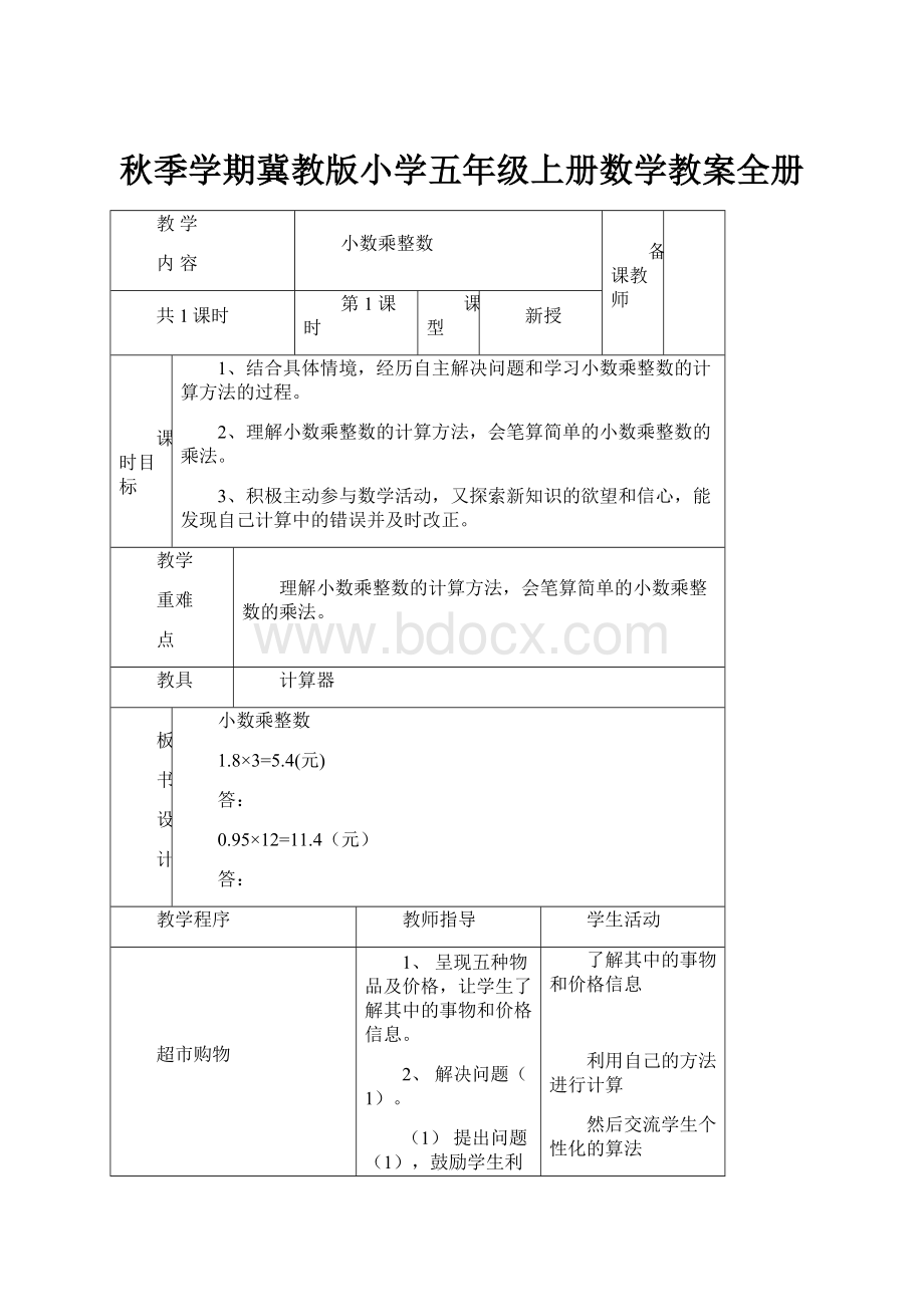 秋季学期冀教版小学五年级上册数学教案全册.docx