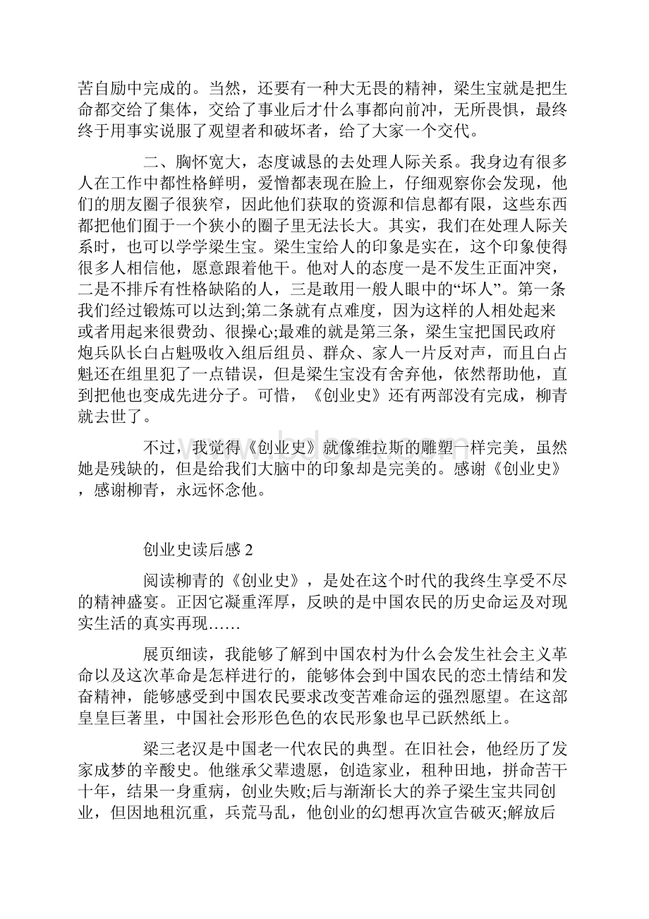 创业史读书心得大全.docx_第2页