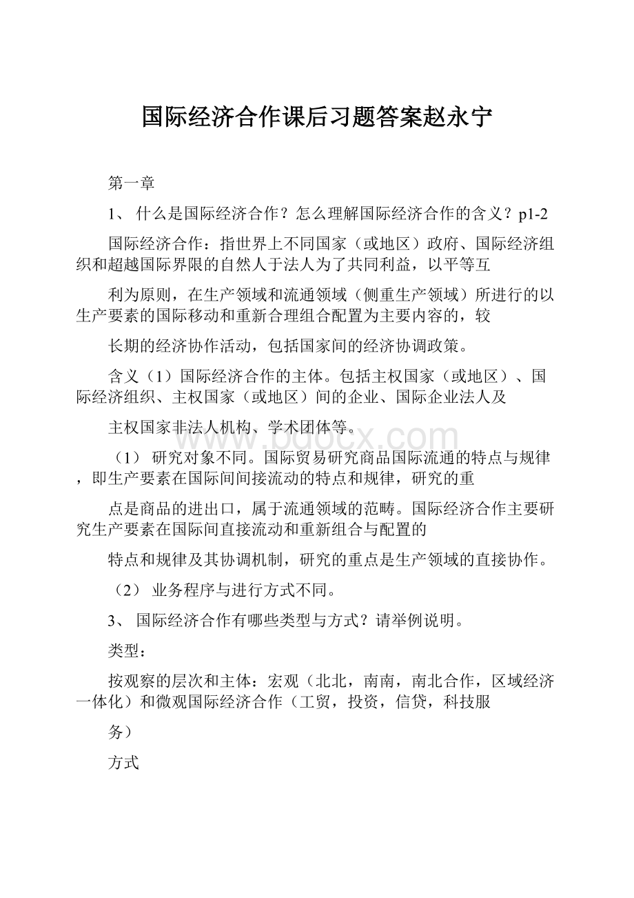 国际经济合作课后习题答案赵永宁.docx