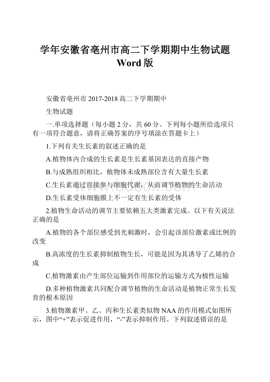 学年安徽省亳州市高二下学期期中生物试题 Word版.docx