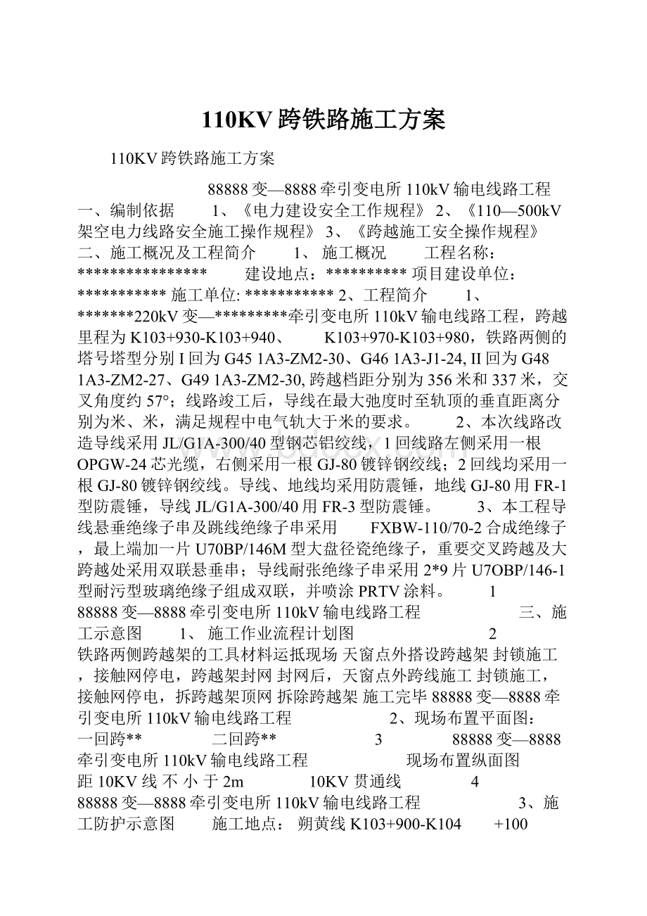 110KV跨铁路施工方案.docx