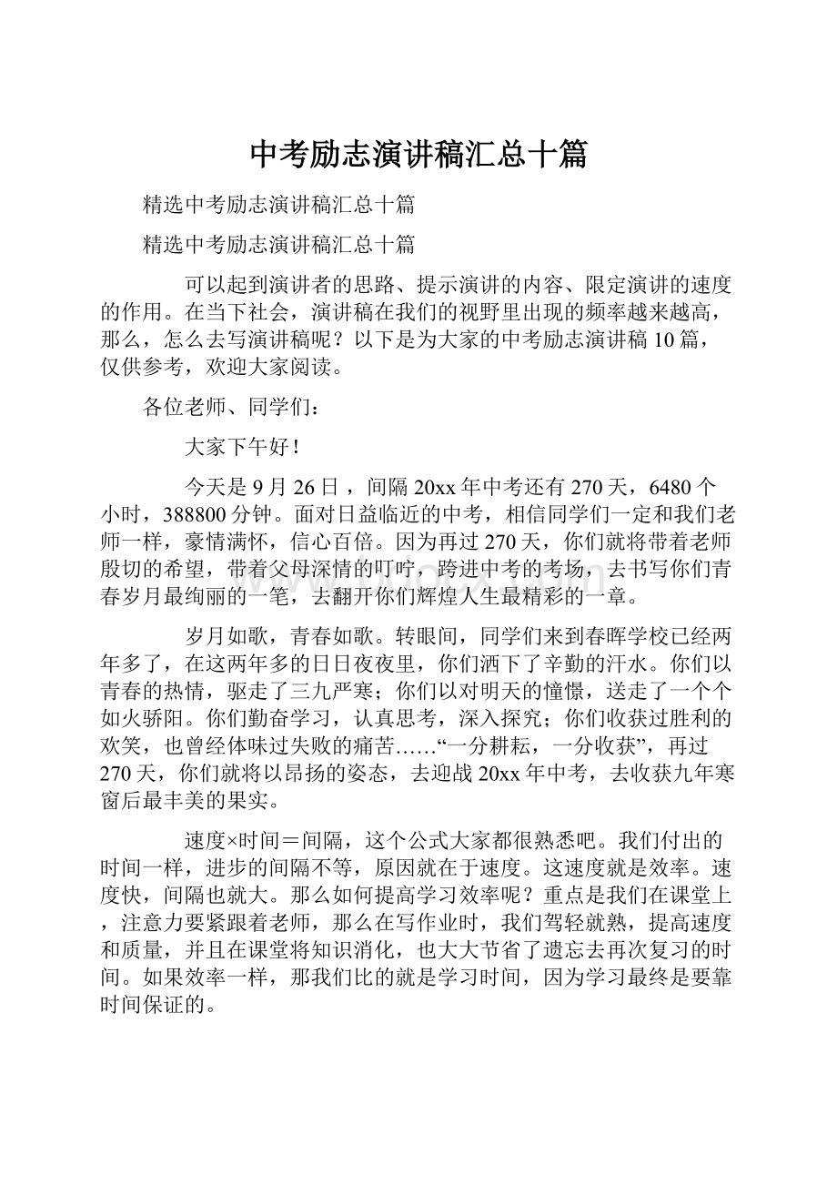 中考励志演讲稿汇总十篇.docx_第1页