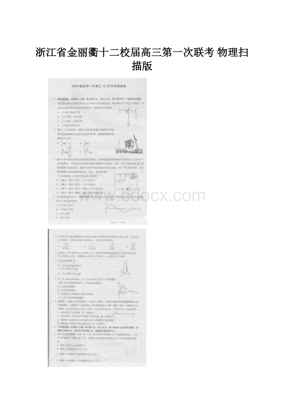 浙江省金丽衢十二校届高三第一次联考 物理扫描版.docx_第1页