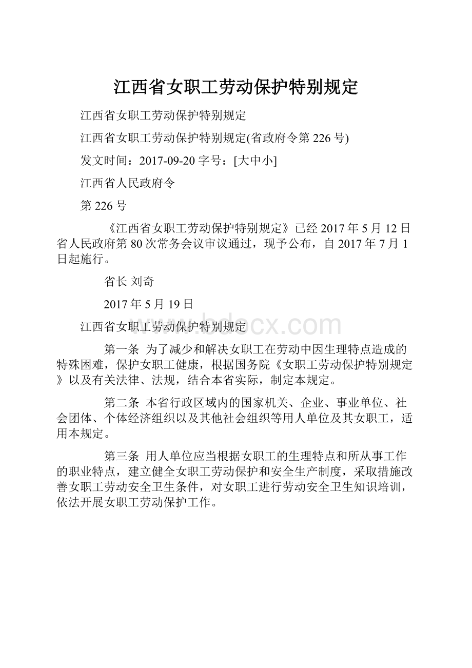 江西省女职工劳动保护特别规定.docx