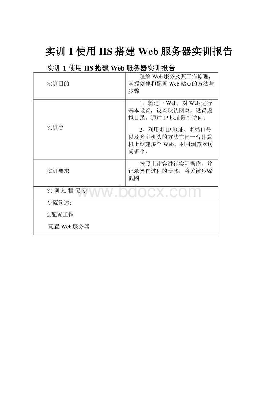 实训1使用IIS搭建Web服务器实训报告.docx_第1页