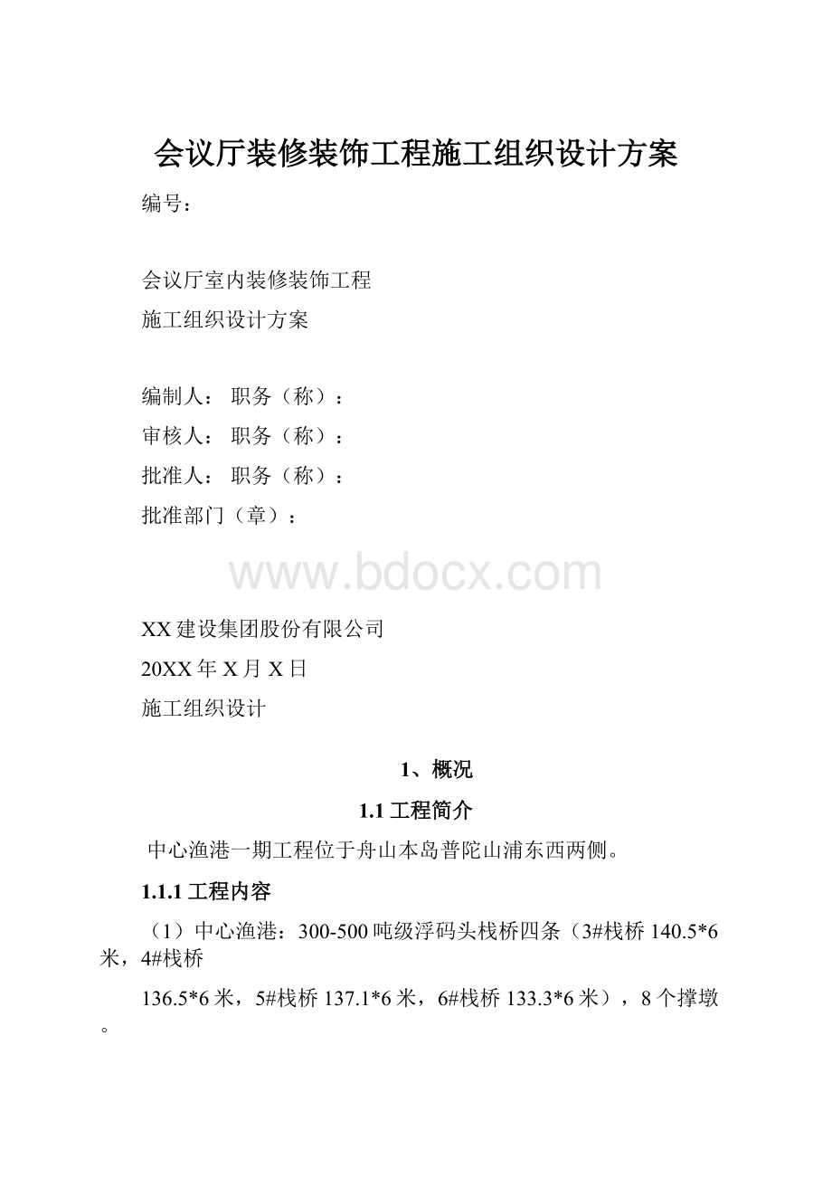 会议厅装修装饰工程施工组织设计方案.docx