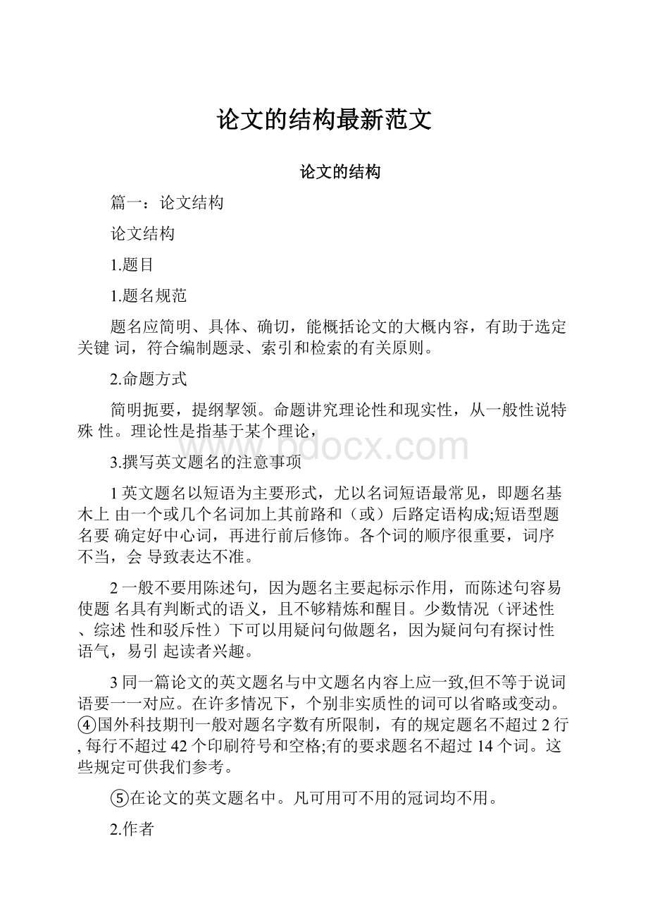 论文的结构最新范文.docx