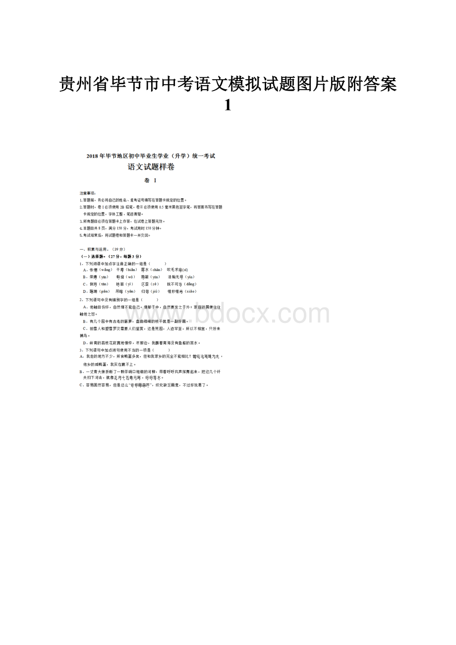 贵州省毕节市中考语文模拟试题图片版附答案 1.docx