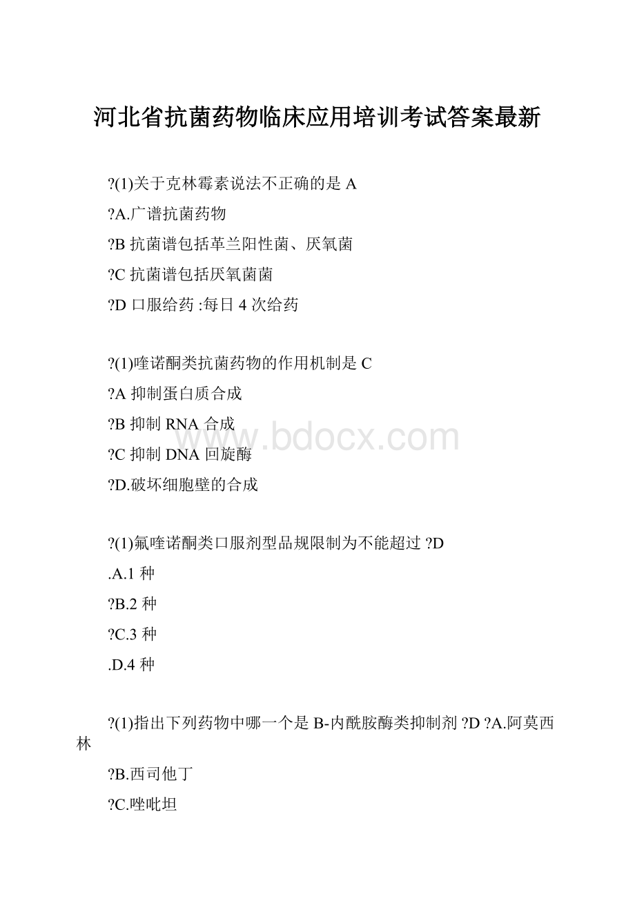 河北省抗菌药物临床应用培训考试答案最新.docx