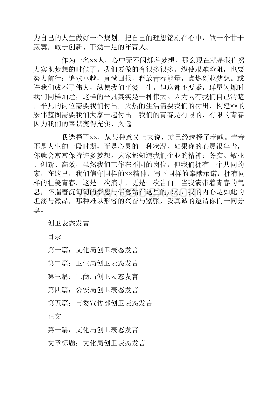 创业青春励志演讲稿模板与创卫表态发言汇编.docx_第2页