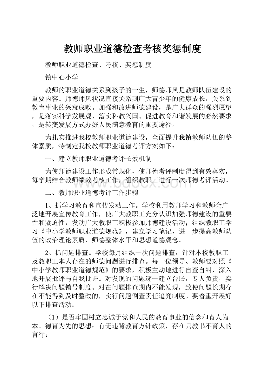 教师职业道德检查考核奖惩制度.docx_第1页