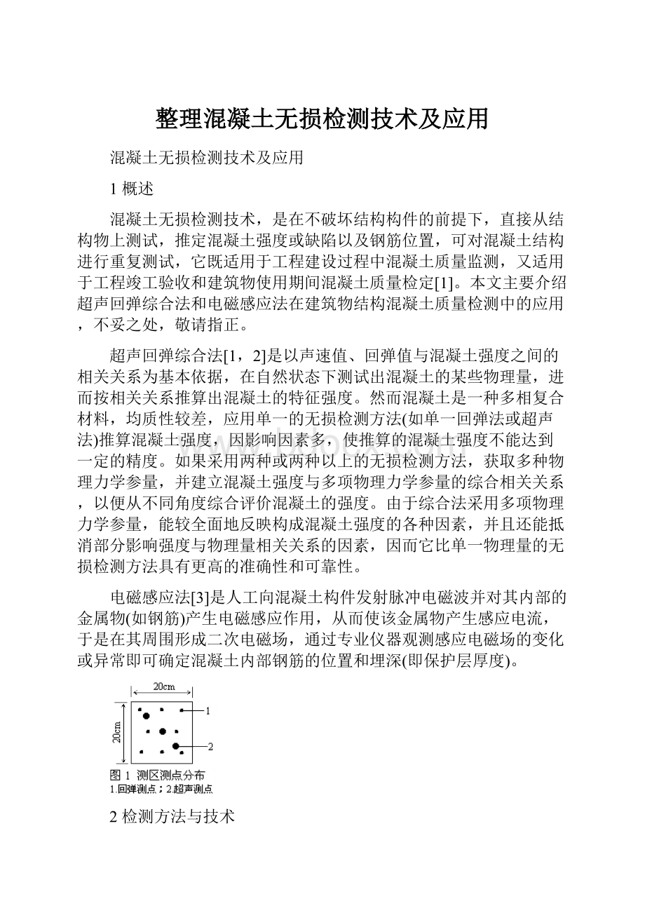 整理混凝土无损检测技术及应用.docx