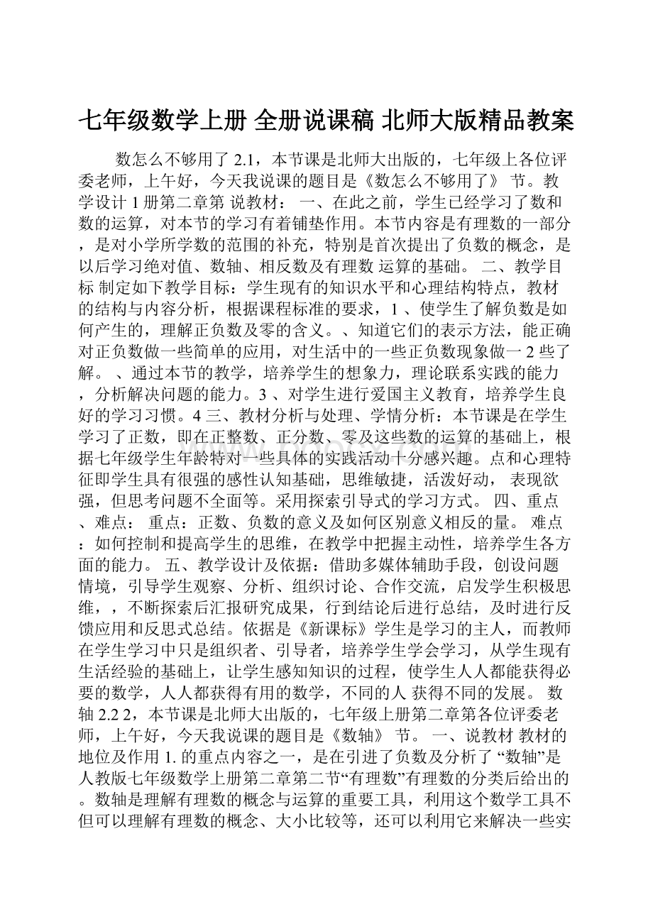 七年级数学上册 全册说课稿 北师大版精品教案.docx_第1页