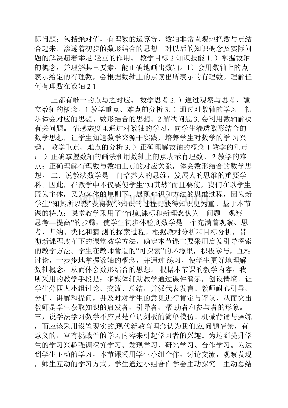 七年级数学上册 全册说课稿 北师大版精品教案.docx_第2页