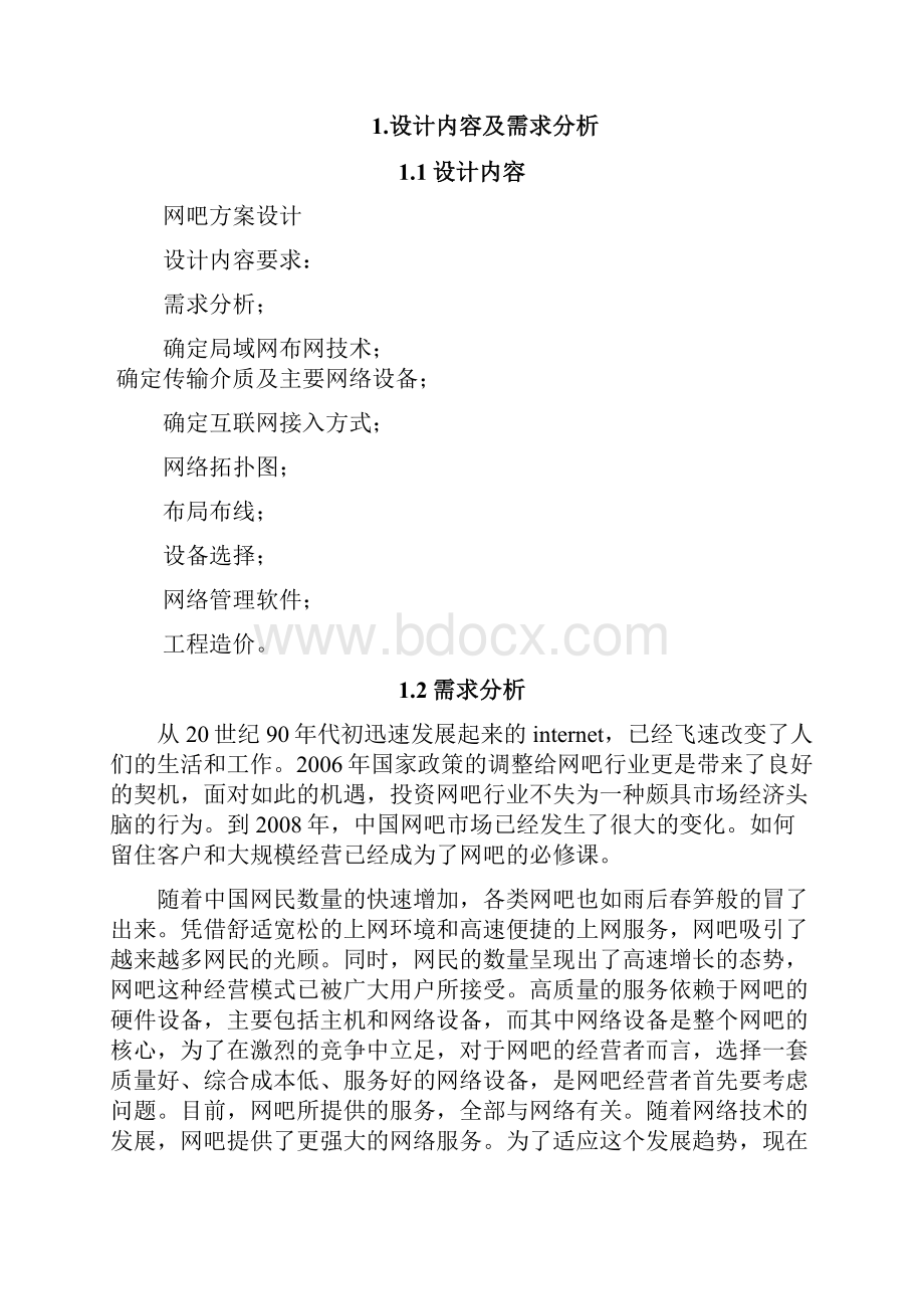 网吧网络工程设计要点.docx_第3页