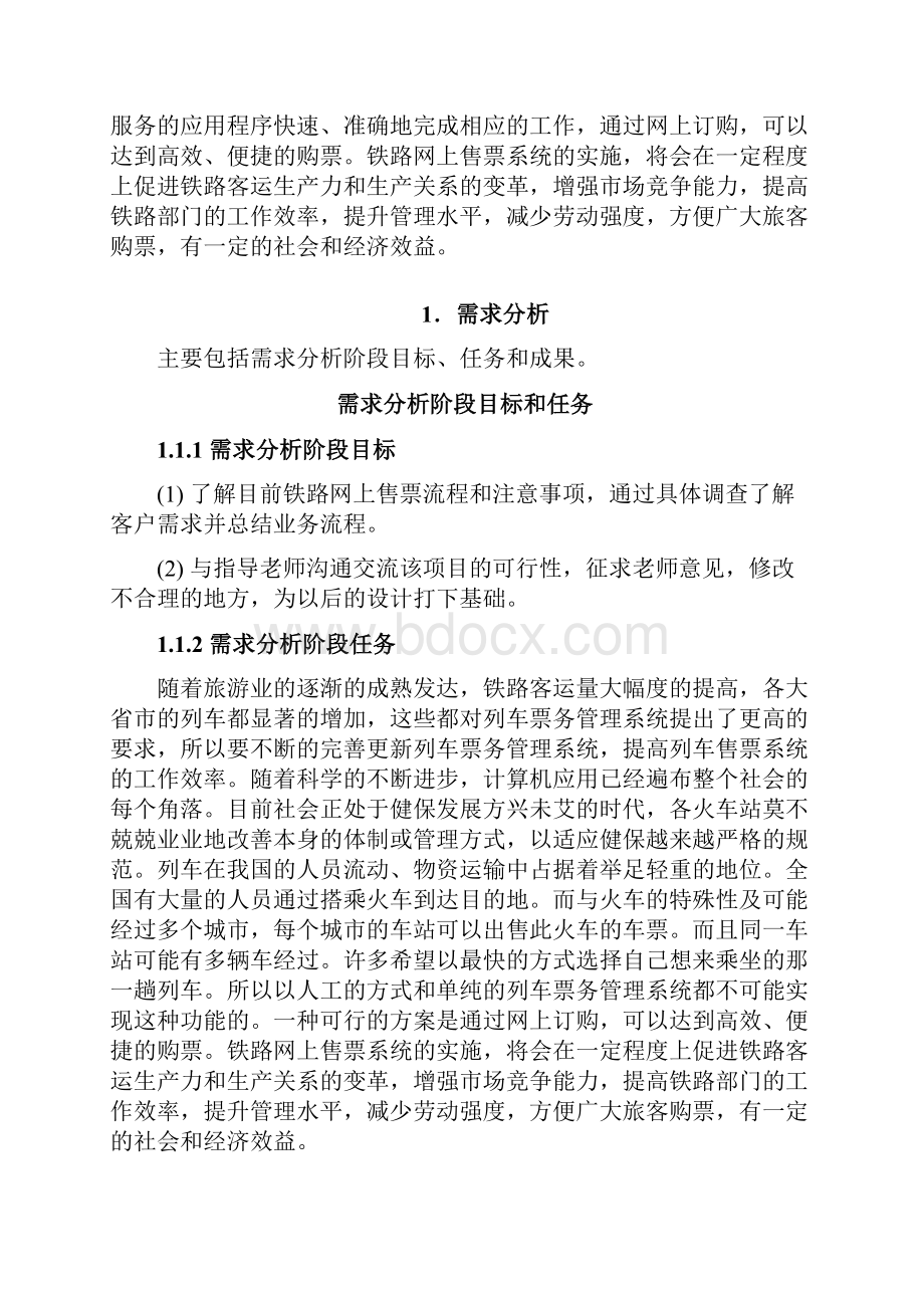 铁路网上售票系统数据库设计说明书.docx_第2页