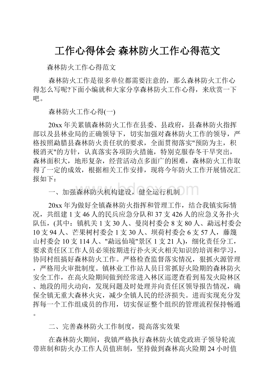 工作心得体会 森林防火工作心得范文.docx