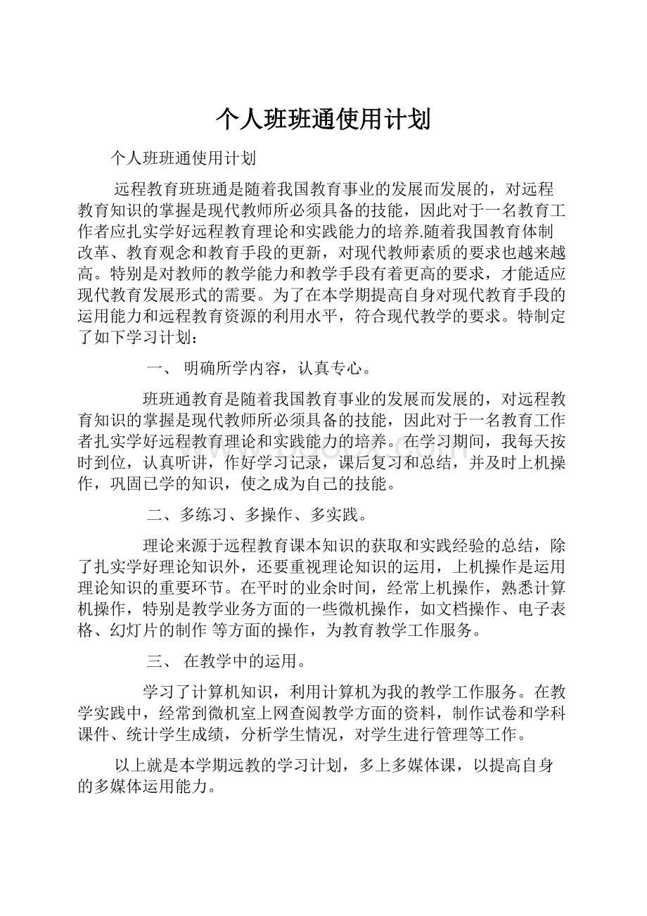 个人班班通使用计划.docx_第1页