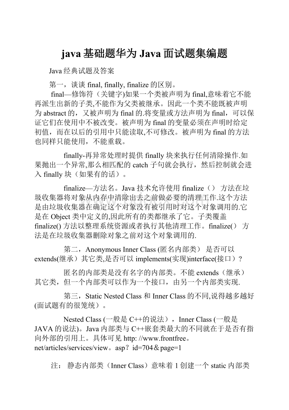 java基础题华为Java面试题集编题.docx