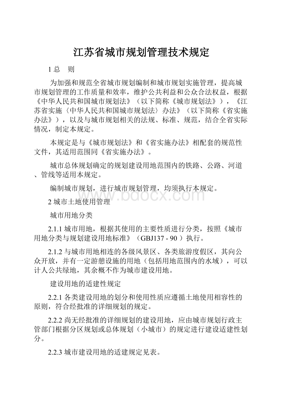 江苏省城市规划管理技术规定.docx