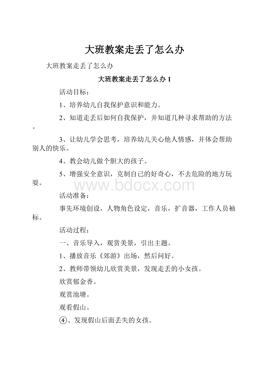 大班教案走丢了怎么办.docx_第1页