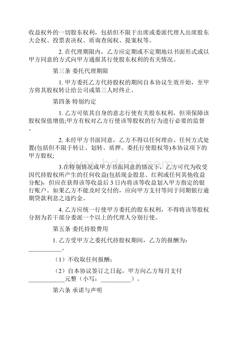 股份代持合同协议书范本标准版最新.docx_第2页