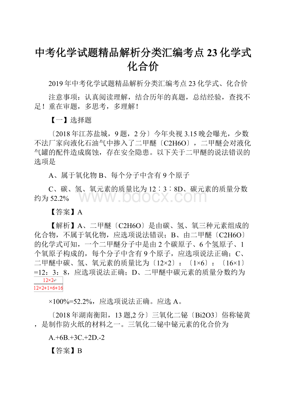 中考化学试题精品解析分类汇编考点23化学式化合价.docx