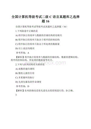 全国计算机等级考试二级C语言真题库之选择题16.docx