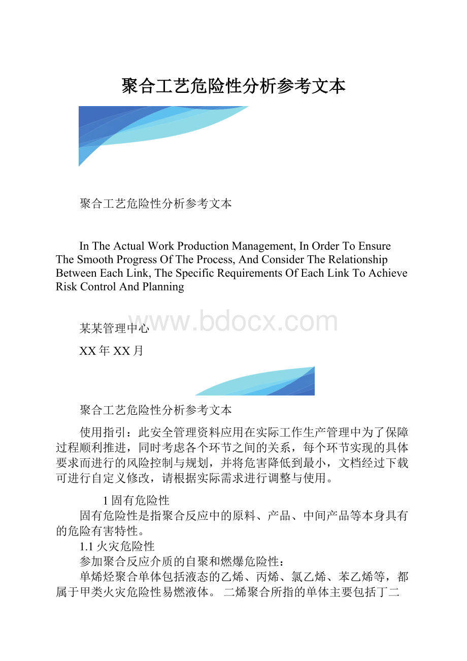 聚合工艺危险性分析参考文本.docx