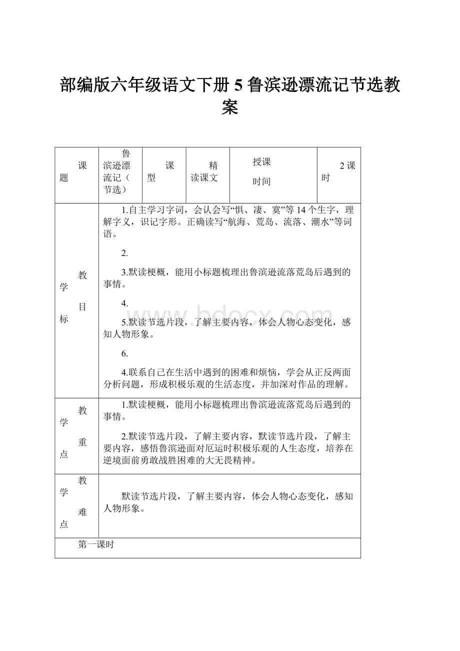 部编版六年级语文下册 5 鲁滨逊漂流记节选教案.docx_第1页