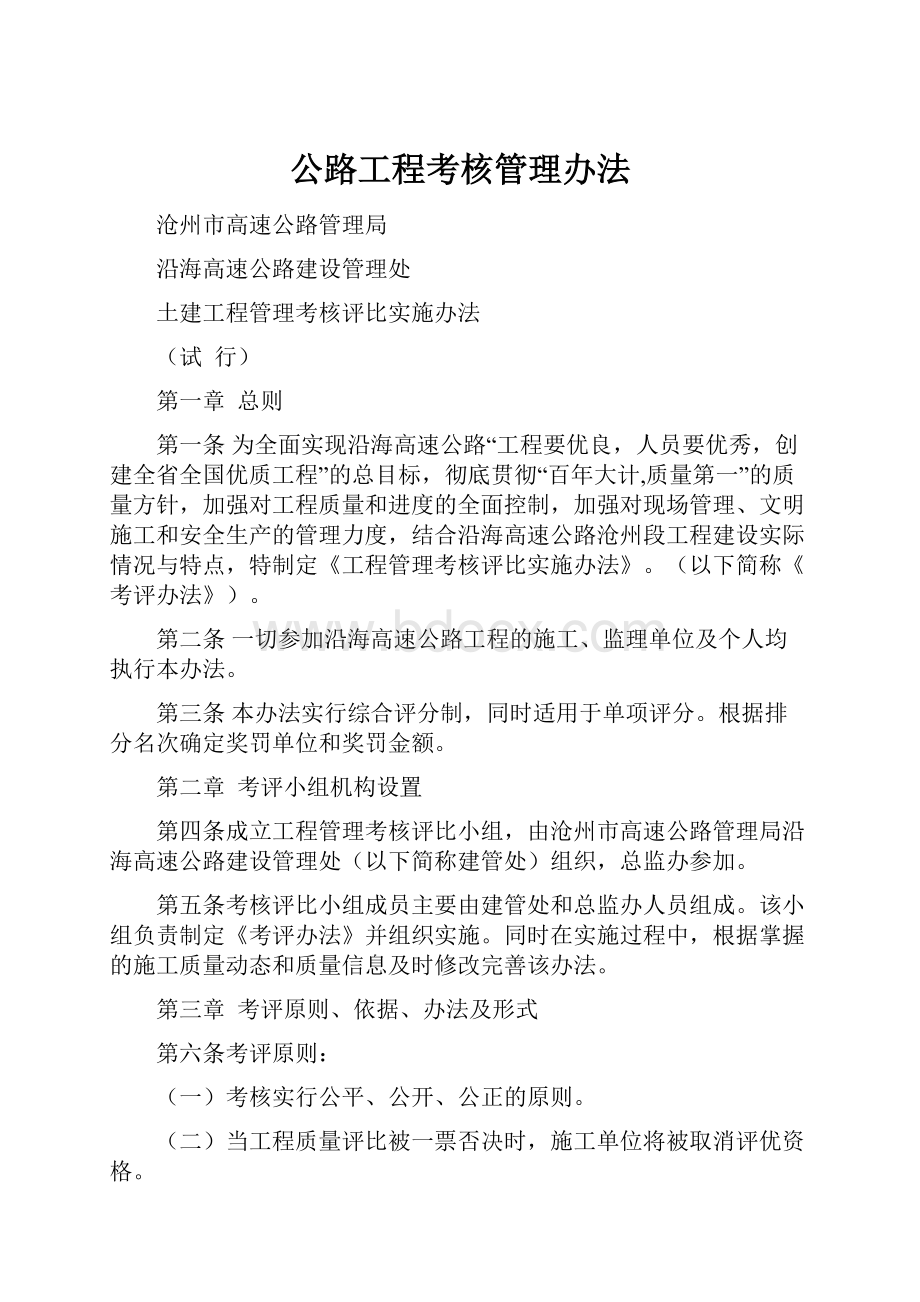 公路工程考核管理办法.docx