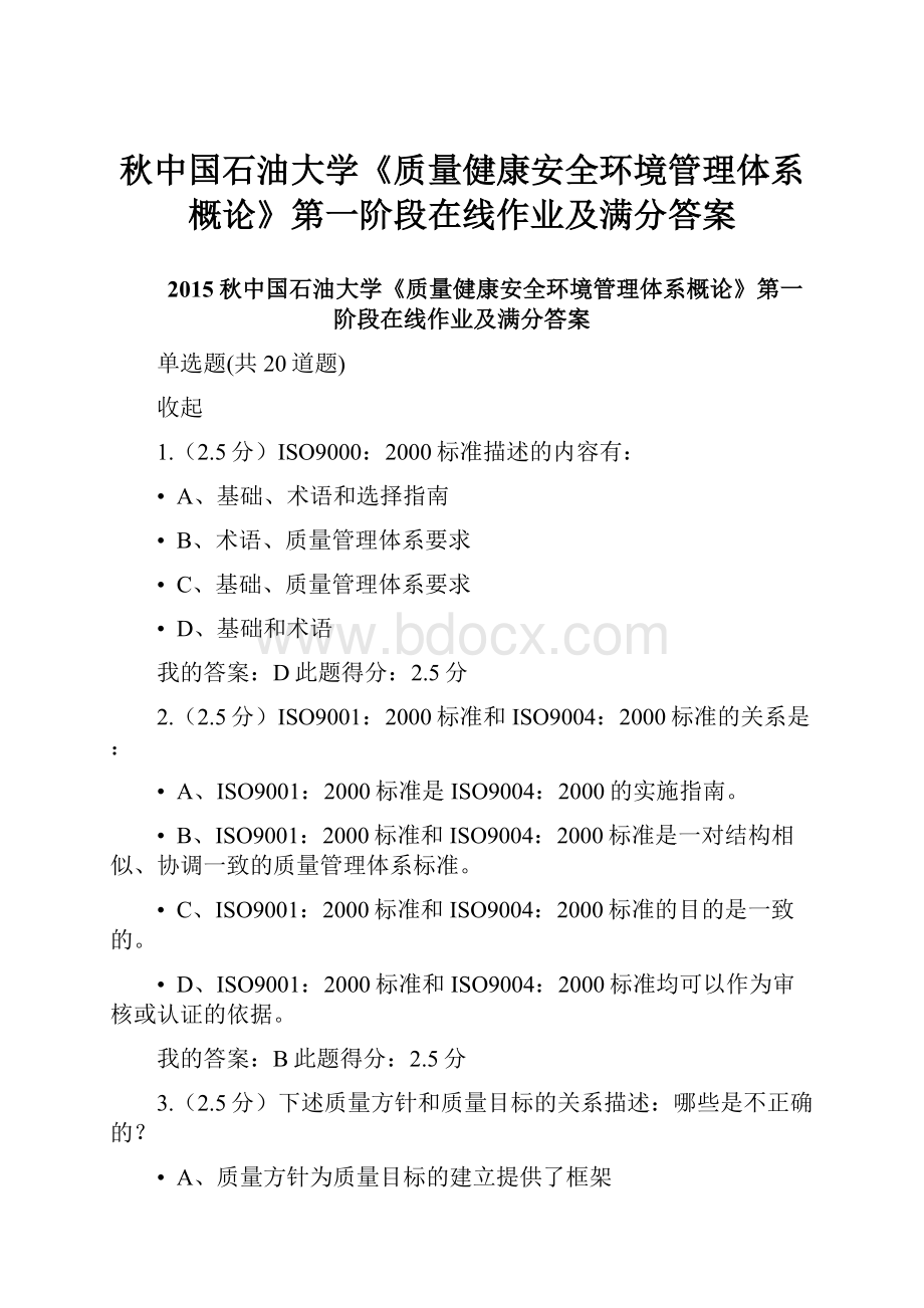 秋中国石油大学《质量健康安全环境管理体系概论》第一阶段在线作业及满分答案.docx